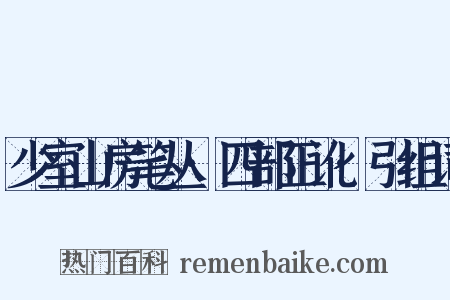 少室山房笔丛·四部正讹·引组词是什么意思的图片